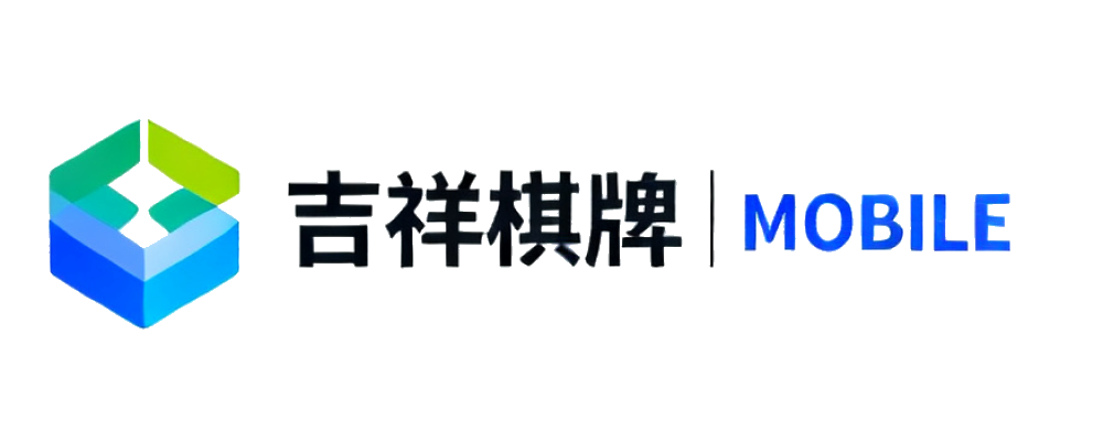 吉祥棋牌官方App下载门户