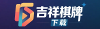 吉祥棋牌下载 Logo